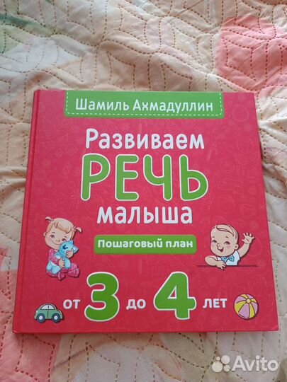 Развивающая книга (развитие речи)