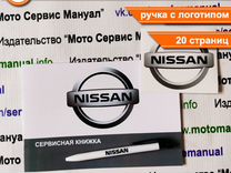 Сервисная книга Nissan, ручка и наклейка