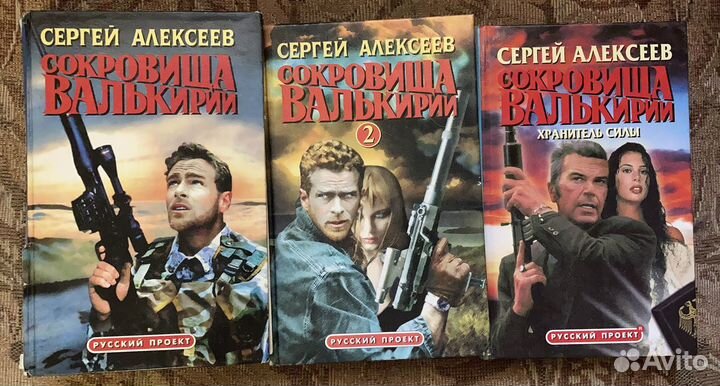 С. Алексеев - Сокровища Валькирии и другие
