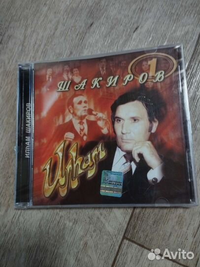 Диск Ильхам Шакиров