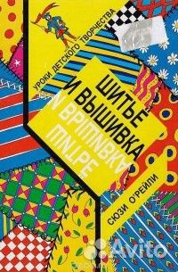 Книги по вязанию, шитью и вышивке