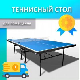 Теннисный стол для помещения новый 89.02.322