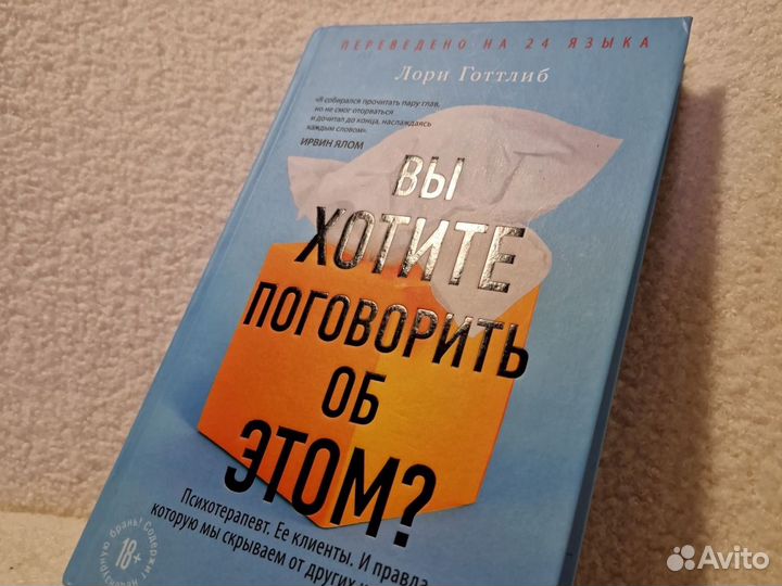 Книга Лори Готлиб «Вы хотите поговорить об этом»