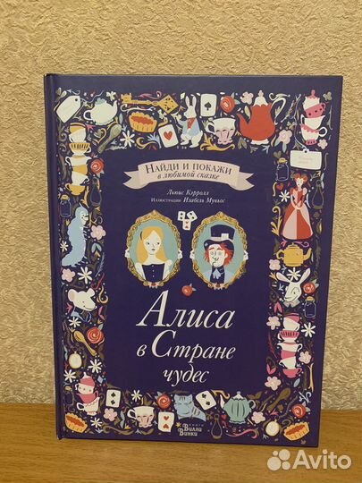Алиса в Стране чудес. Найди и покажи