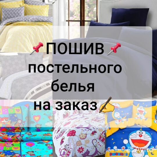 Постельное белье по вашим размерам