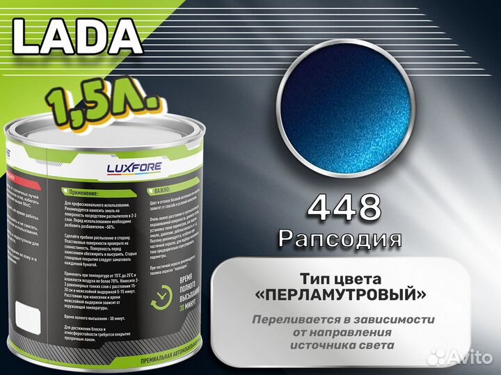 Краска Luxfore 1,5л. (LADA 448 Рапсодия)
