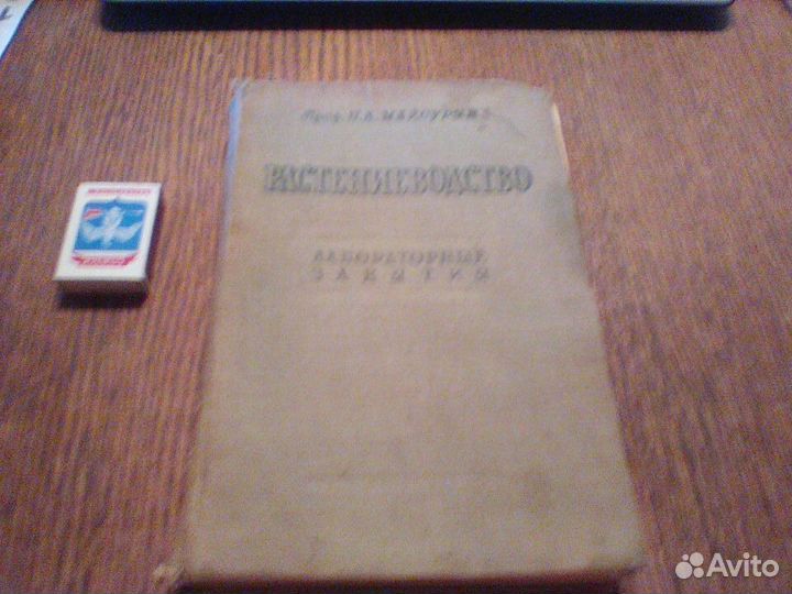 Майсурян.Растениеводство.Лабороторные занятия.1946