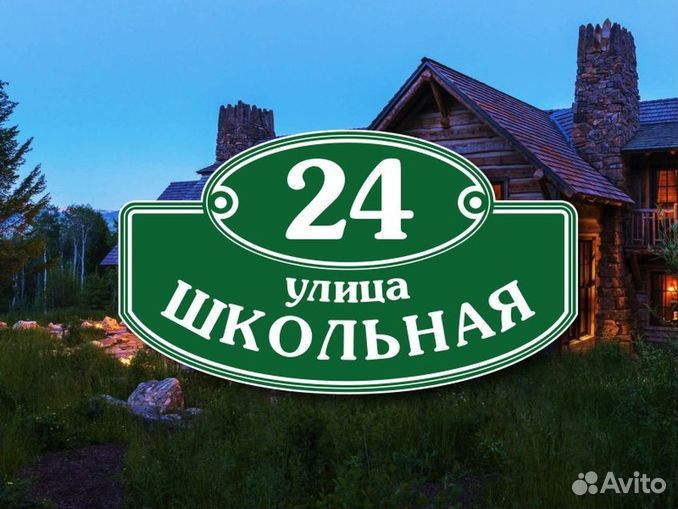 Адресная табличка