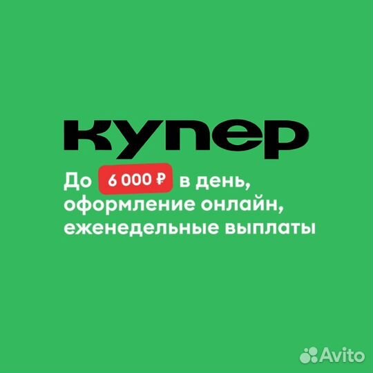 Курьер с 18 лет (подработка)