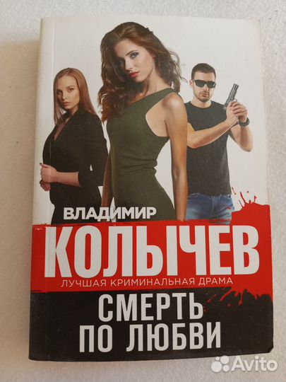 Владимир Колычев 