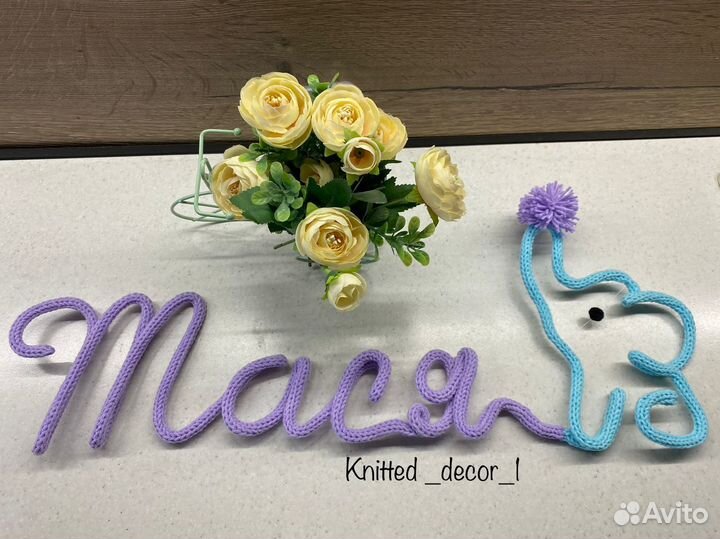 Вязаное имя