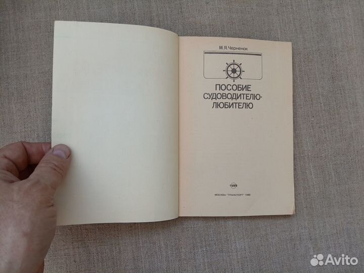 М.Я. Черненок. Пособие судоводителю-любителю. 1988