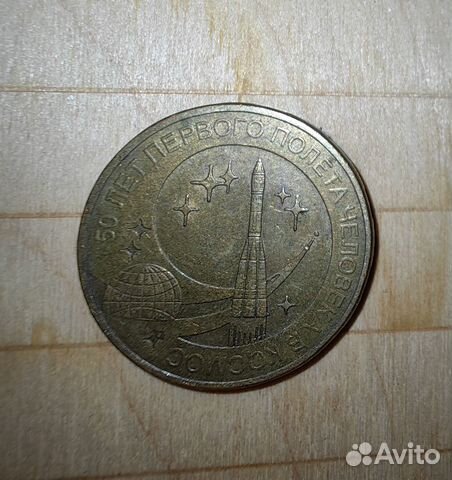 Монета 10 рублей.2011г 50 лет первого полета