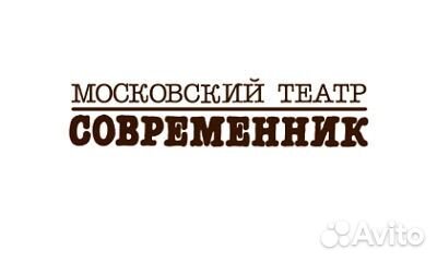 Билеты в театр Современник
