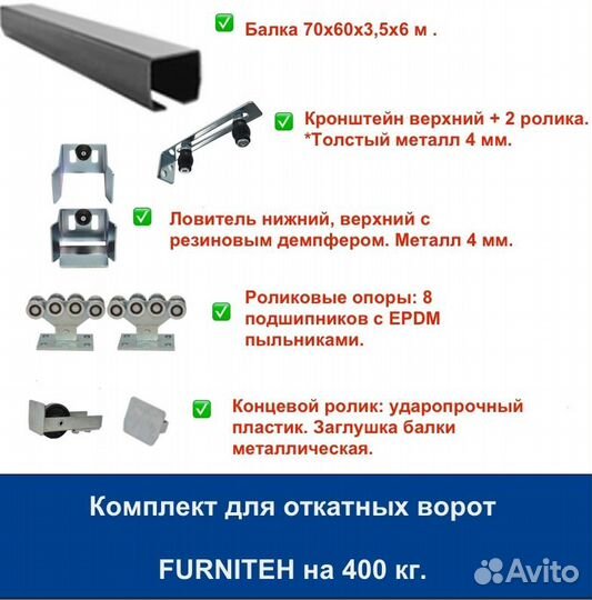 Комплект для откатных ворот furniteh балка 6 м