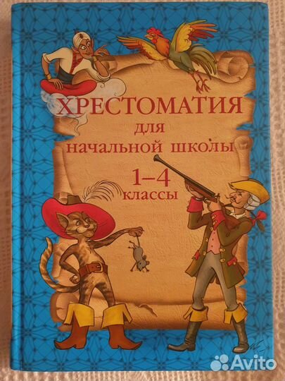 Хрестоматия