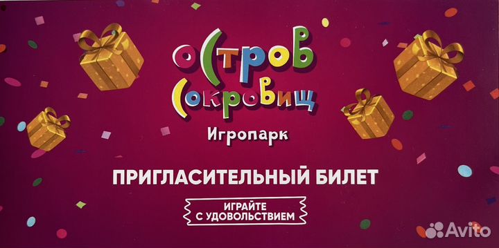 Билет в игропарк 
