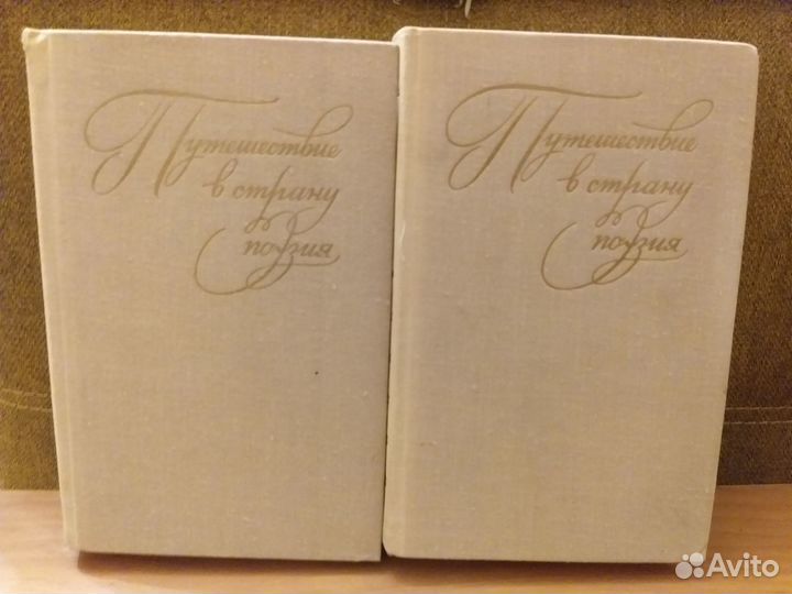 Сборник Путешествие в страну поэзия в 2 томах