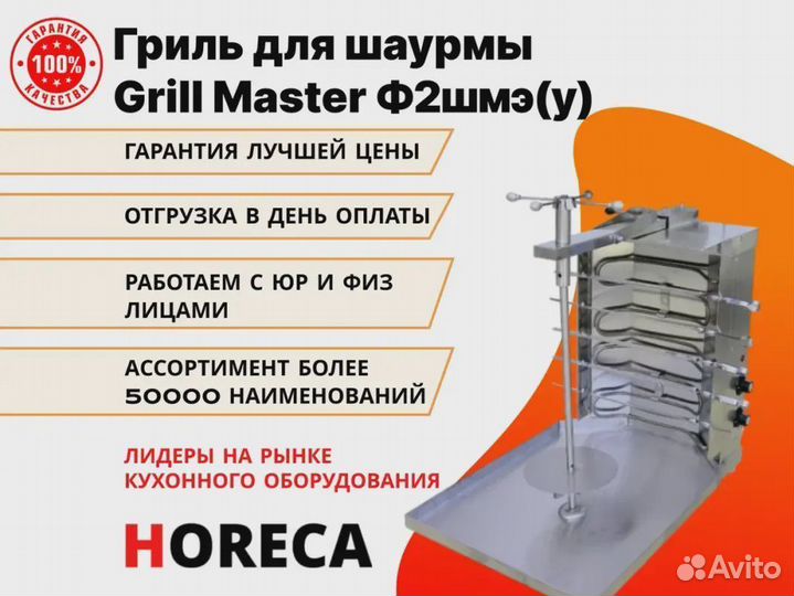 Гриль для шаурмы Grill Master Ф2шмг