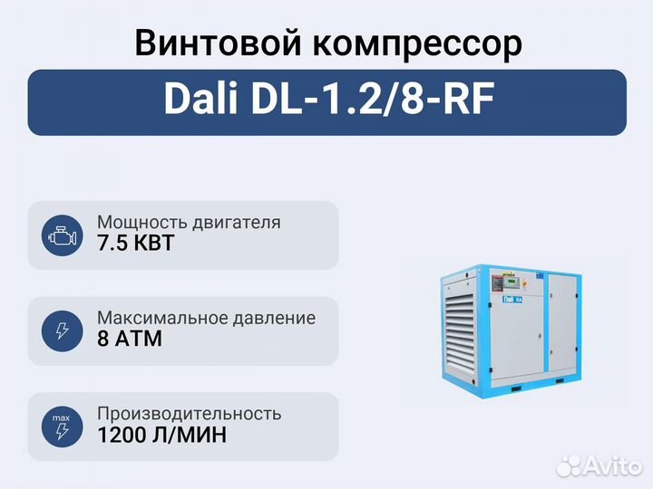 Винтовой компрессор Dali DL-1.2/8-RF
