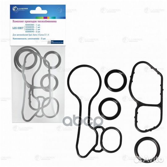 LGS 0007 комплект прокладок теплообменника Ope