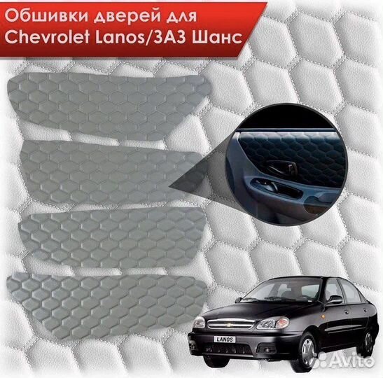 Вставки в дверные карты вырезанные chevrolet lanos
