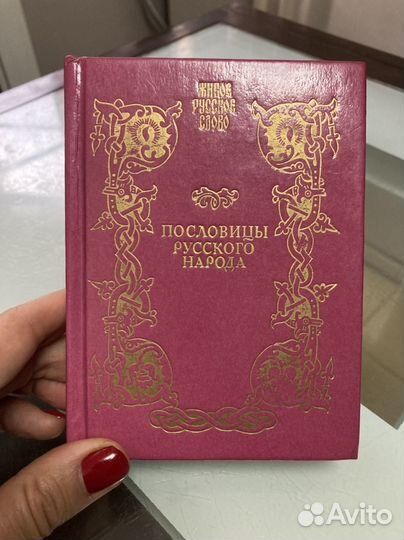 Пословицы русского народа Сборник В.Даля