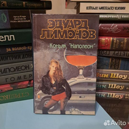 Э.Лимонов Коньяк 