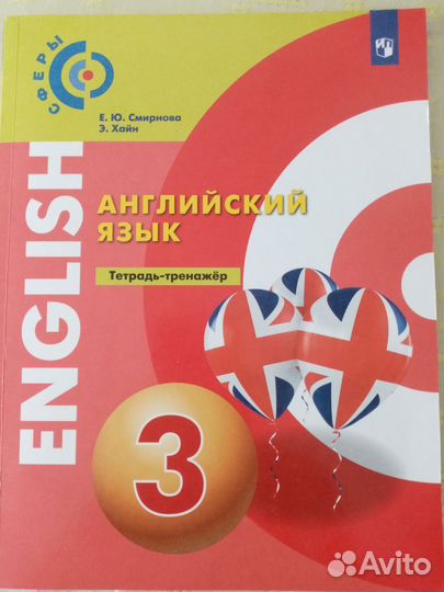 Английский язык тренажёр Е. Ю. Смирнова