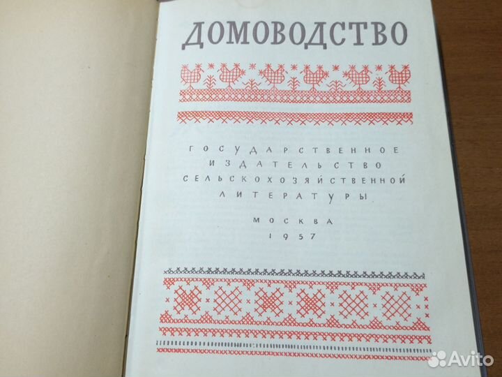 Домоводство 1957 г