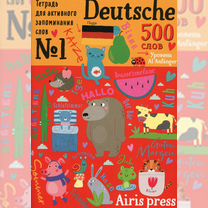 Тетрадь-тренажер для активного запоминания 500 немецких слов с наклейками. Уровень Al Anfanger, Москва
