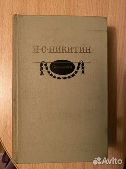 И.С. Никитин Сочинения 1980