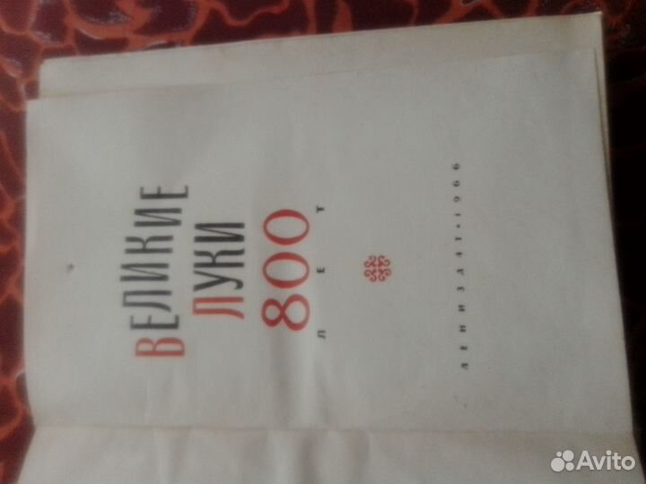 Великие Луки 800 лет 1966 год