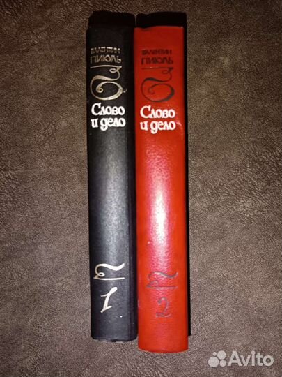 Двухтомник В.С. Пикуля. Исторический роман