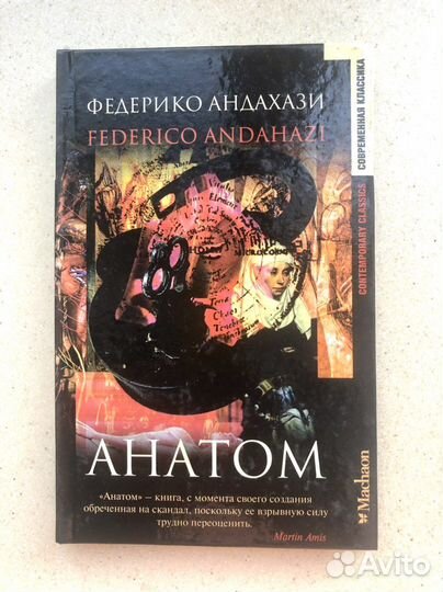 Федерико Андахази Анатом