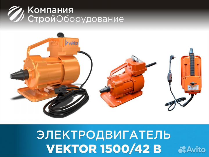 Электродвигатель Vektor 1500/42 В (НДС)