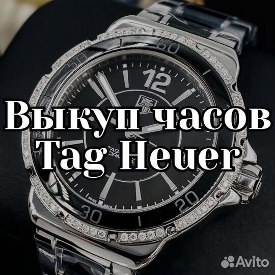 Выкуп часов Tag Heuer