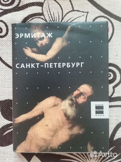 Эрмитаж Санкт-Петербург