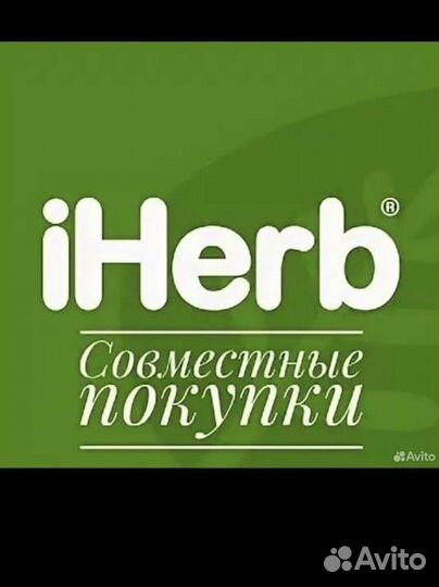 Выкуп с сайта iHerb