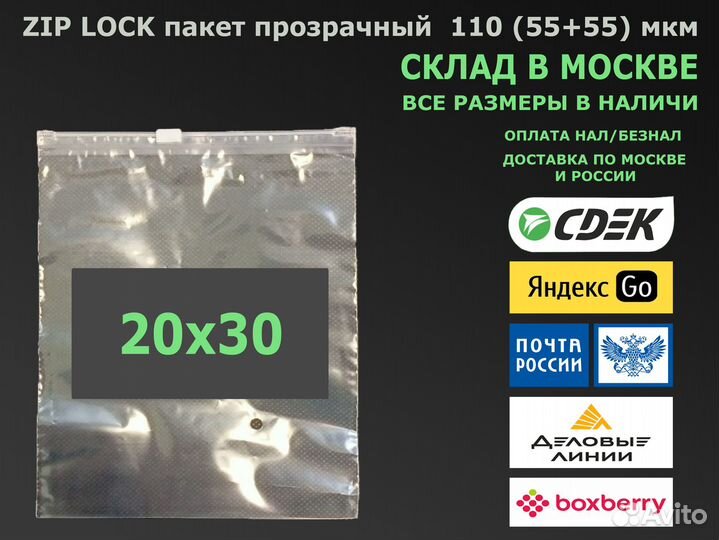 Пакет зип лок / zip lock прозрачный 20х30 110 мкм