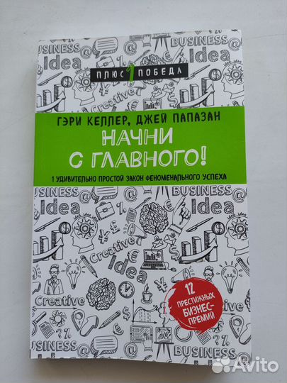 Начни с главного - Гэри Келлер, Джей Папазан