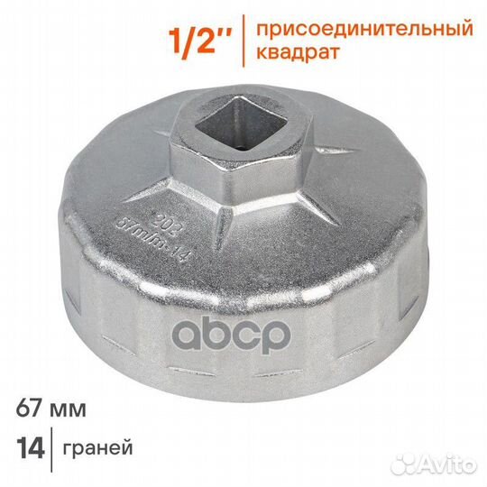Съемник масляного фильтра 67 мм 