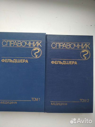 Справочник фельдшера в 2-х томах
