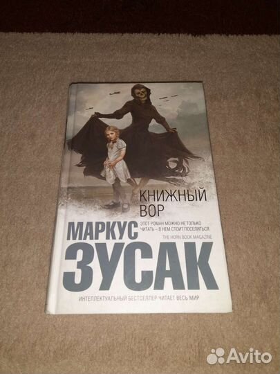 Маркус зусак книжный вор