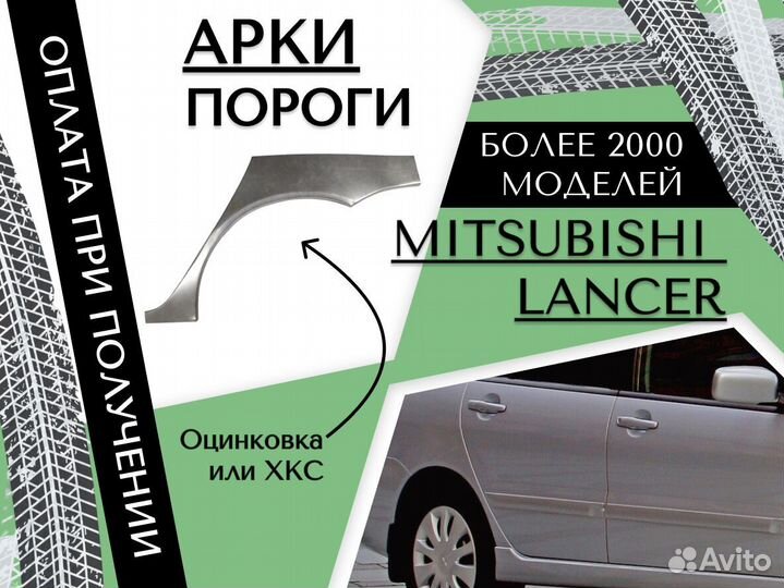 Задняя арка Mitsubishi Lancer 8,9 Лансер