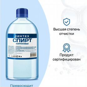 Спирт изопропиловый Синтез 99.7, 1л