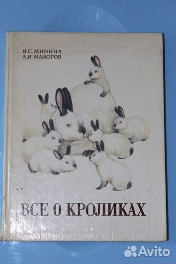 Всё о Кроликах Книга И. С. Минина, А. И. Майоров