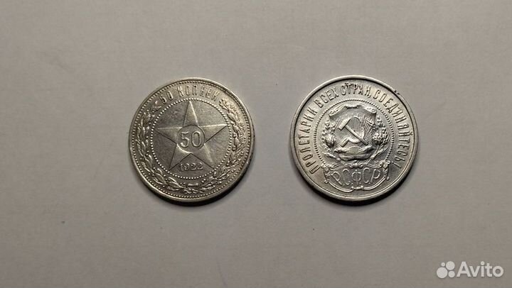 Монеты РСФСР 50 копеек серебро 1922 г (пл)