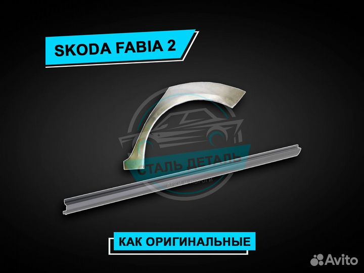 Пороги Skoda Fabia 2 / Ремонтные кузовные пороги