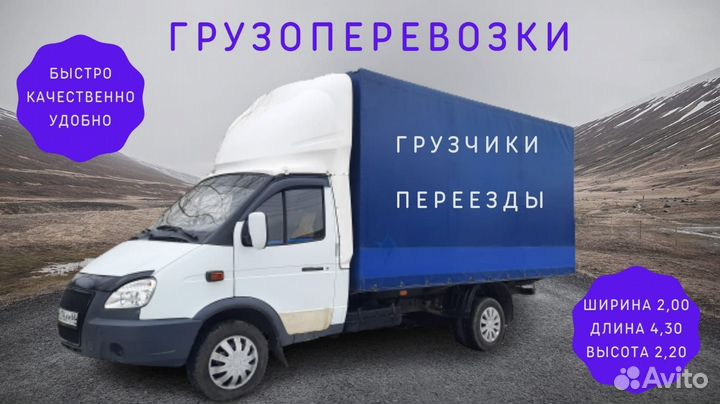 Грузоперевозки, газель, переезды,грузчики,межгород